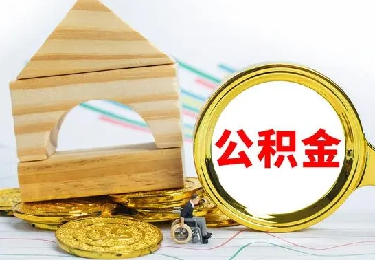 北票公积金交了半年离职了可以取吗（住房公积金是不是离职半年就可以拿）
